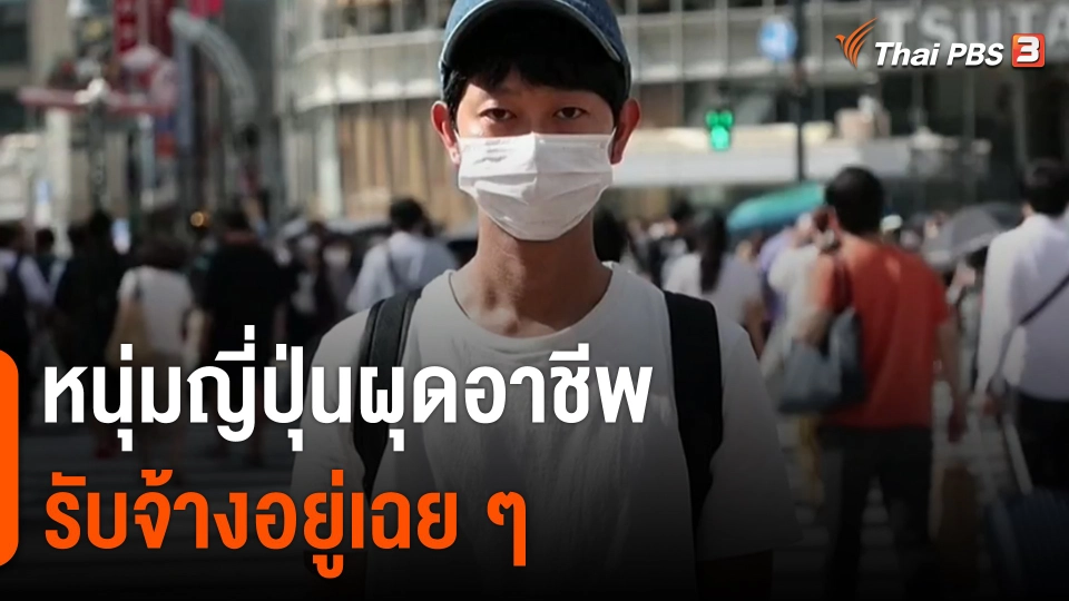 หนุ่มญี่ปุ่นผุดอาชีพ "รับจ้างอยู่เฉย ๆ"