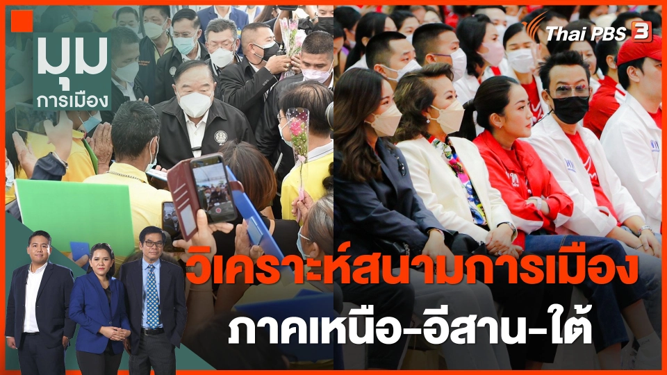 ทั่วถิ่นการเมือง : วิเคราะห์สนามการเมืองภาคเหนือ-อีสาน-ใต้