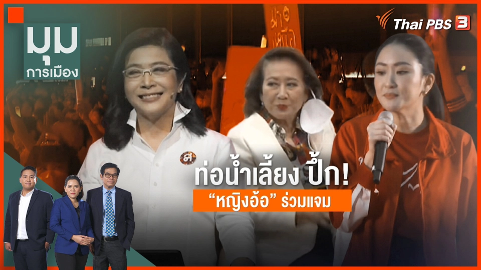ท่อน้ำเลี้ยง ปึ้ก ! "หญิงอ้อ" ร่วมแจม