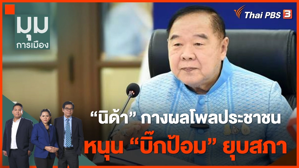 "นิด้า" กางผลโพลประชาชน หนุน "บิ๊กป้อม" ยุบสภา