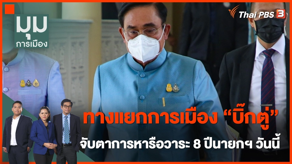 ทางแยกการเมือง "บิ๊กตู่" จับตาศาลรัฐธรรมนูญ หารือวาระ 8 ปีนายกฯ วันนี้