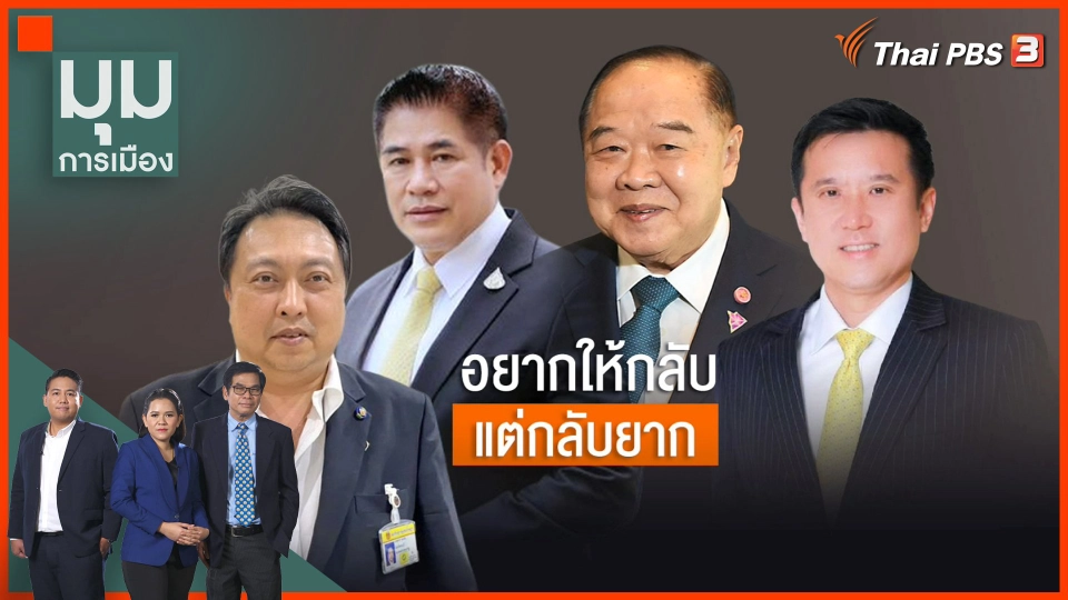งงยกก๊วน "ธรรมนัส" กลับ "พลังประชารัฐ" ?