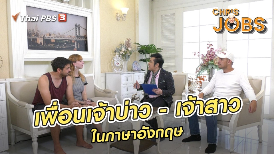 สาระน่ารู้จาก Chris Jobs : เพื่อนเจ้าบ่าว - เจ้าสาวในภาษาอังกฤษ