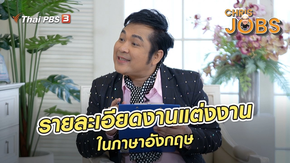 ​สาระน่ารู้จาก Chris Jobs : คำศัพท์รายละเอียดงานแต่งงานในภาษาอังกฤษ