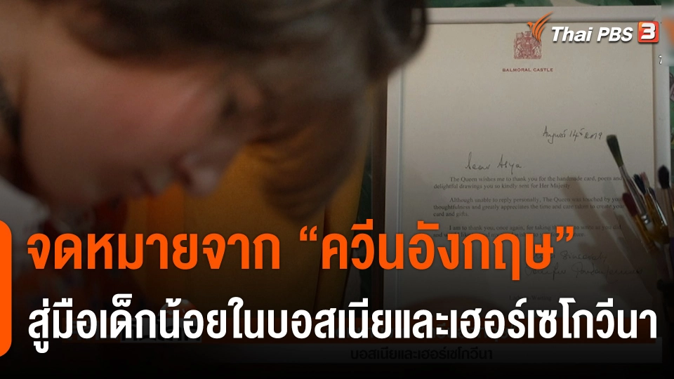 จดหมายจาก "ควีนอังกฤษ" สู้มือเด็กน้อยในบอสเนียและเฮอร์เซโกวีนา