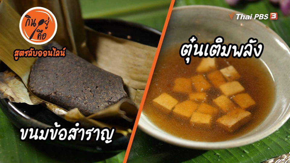 ​สูตรลับออนไลน์ : ขนมข้อสำราญ และตุ๋นเติมพลัง