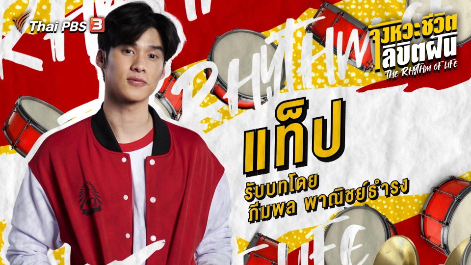 จังหวะจะ Action - พีค - ภีมพล พาณิชย์ธำรง รับบท แท็ป