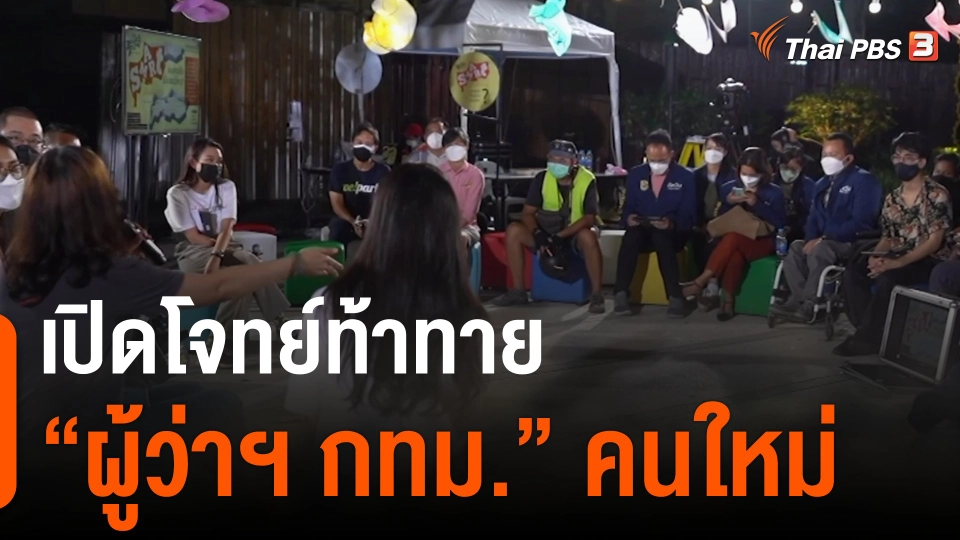 เปิดโจทย์ท้าทาย "ผู้ว่าฯ กทม." คนใหม่