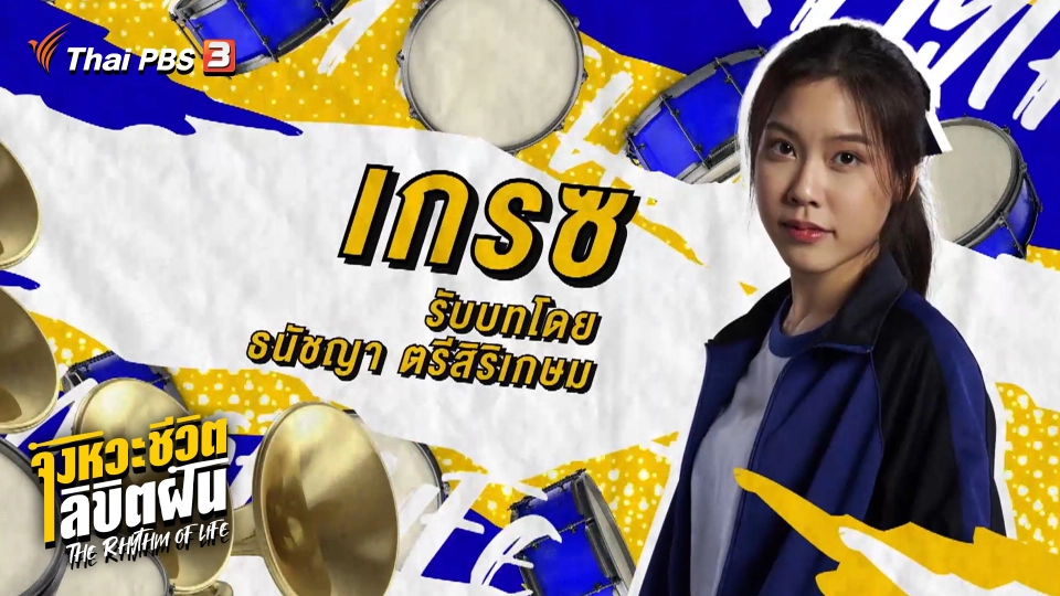 จังหวะจะ Action - บิว - ธนัชญา ตรีสิริเกษม รับบท เกรซ