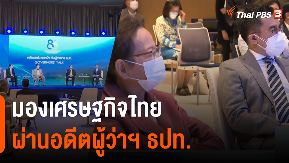 จับสัญญาณเศรษฐกิจ : มองเศรษฐกิจไทยผ่านอดีตผู้ว่าฯ ธปท.​