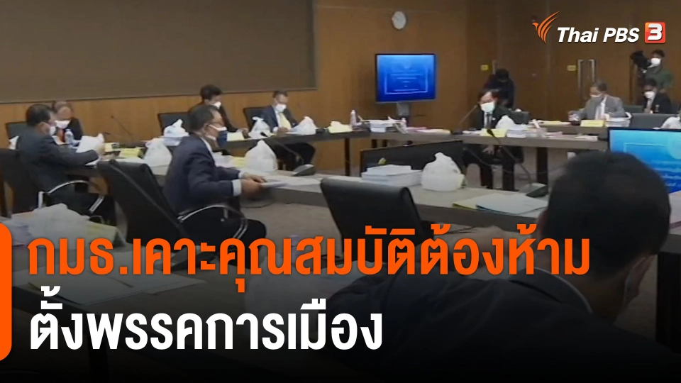 กมธ.เคาะคุณสมบัติต้องห้ามตั้งพรรคการเมือง
