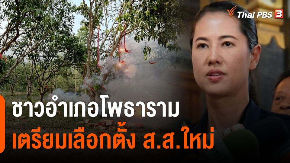ชาวอำเภอโพธาราม เตรียมเลือกตั้ง ส.ส.ใหม่