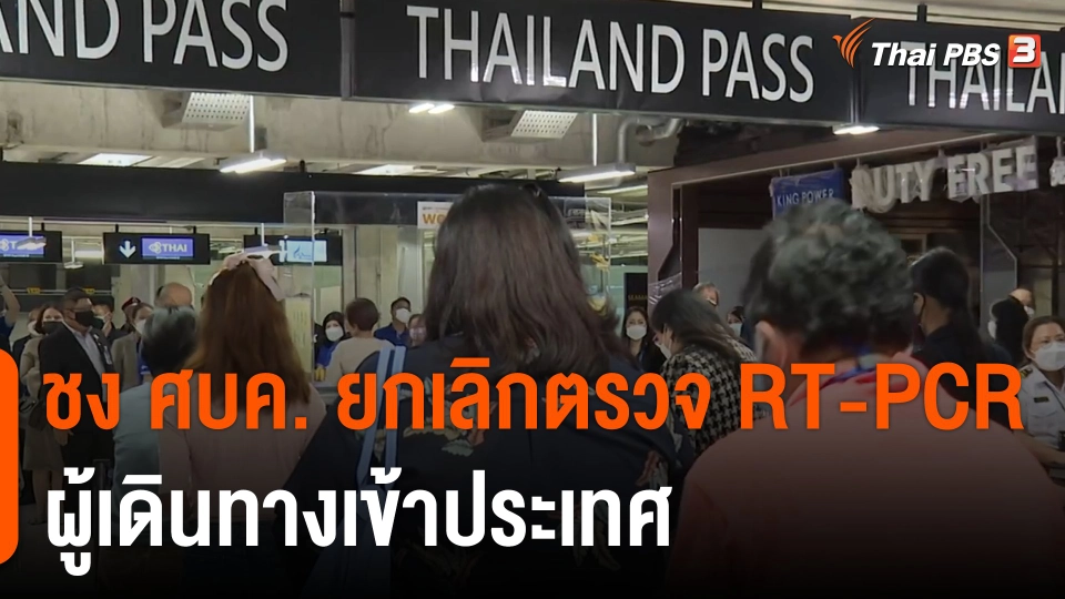 ชง ศบค. ยกเลิกตรวจ RT-PCR ผู้เดินทางเข้าประเทศ