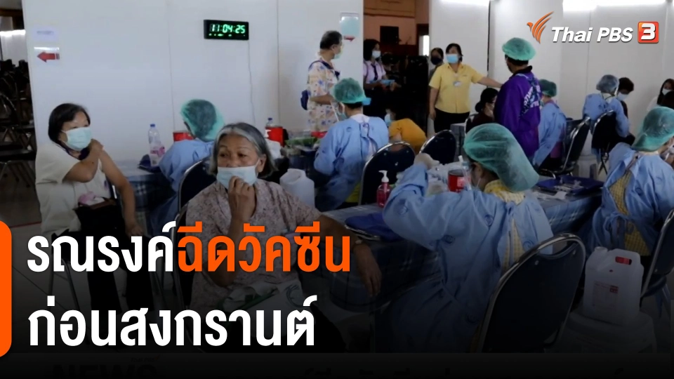 รณรงค์ฉีดวัคซีนก่อนสงกรานต์