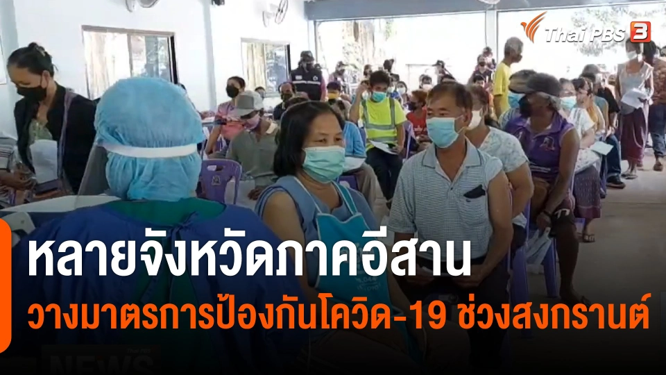 หลายจังหวัดภาคอีสาน วางมาตรการป้องกันโควิด-19 ช่วงสงกรานต์