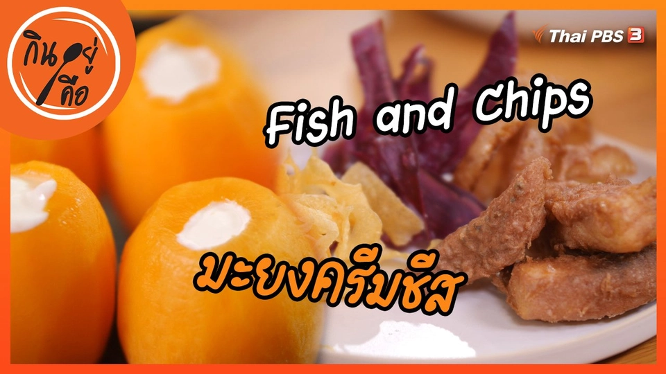 ​สูตรลับออนไลน์ : มะยงครีมชีส, Fish and Chips