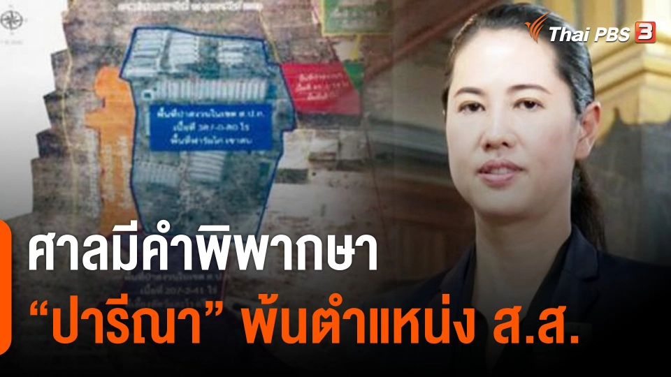 ศาลมีคำพิพากษา "ปารีณา" พ้นตำแหน่ง ส.ส.