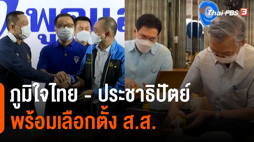 "ภูมิใจไทย-ประชาธิปัตย์" พร้อมเลือกตั้ง ส.ส.