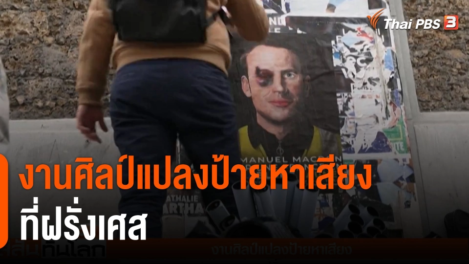 งานศิลป์แปลงป้ายหาเสียง ที่ฝรั่งเศส