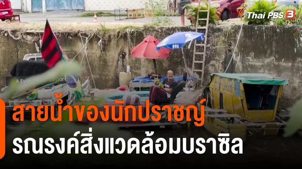 "สายน้ำของนักปราชญ์" รณรงค์สิ่งแวดล้อมบราซิล