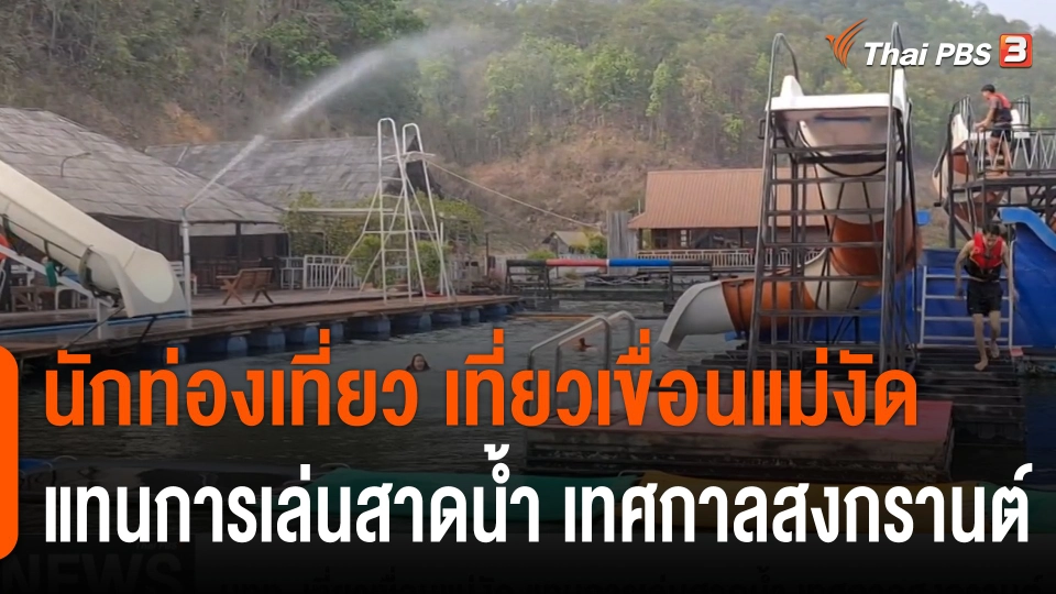 นทท. เที่ยวเขื่อนแม่งัด แทนการเล่นสาดน้ำ เทศกาลสงกรานต์