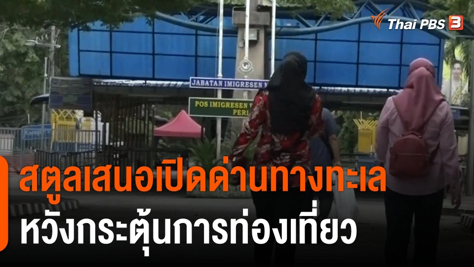 สตูลเสนอเปิดด่านทางทะเล