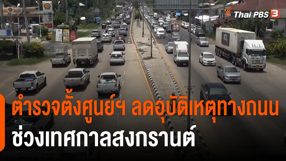 ตำรวจตั้งศูนย์ฯ ลดอุบัติเหตุทางถนนช่วงสงกรานต์
