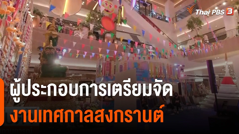 จับสัญญาณเศรษฐกิจ : ผู้ประกอบการเตรียมจัดงานเทศกาลสงกรานต์