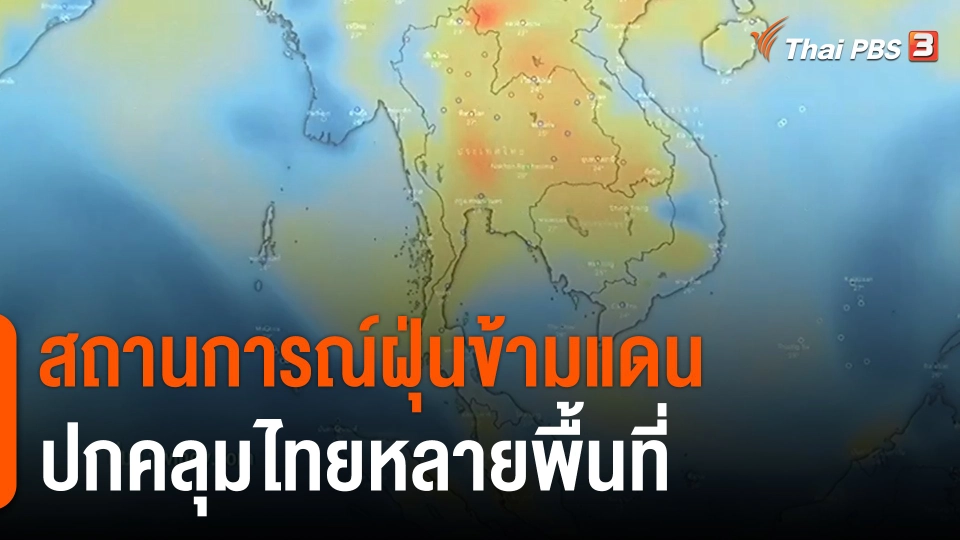 ฝุ่นข้ามแดนปกคลุมไทย
