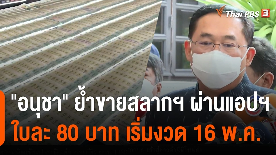 "อนุชา" ย้ำขายสลากฯ ผ่านแอปฯ 80 บาท