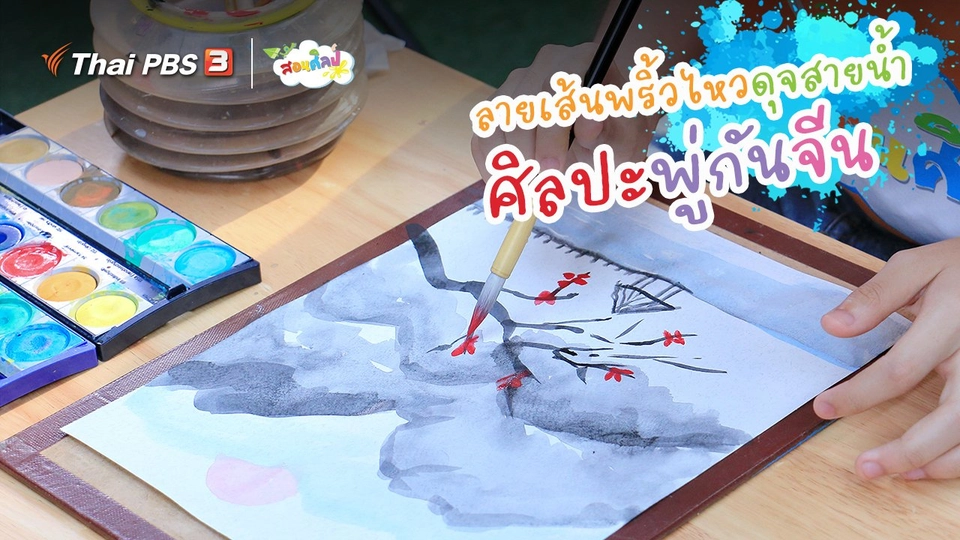 ​ไอเดียสอนศิลป์ : ลายเส้นพริ้วไหวดุจสายน้ำ “ศิลปะพู่กันจีน”