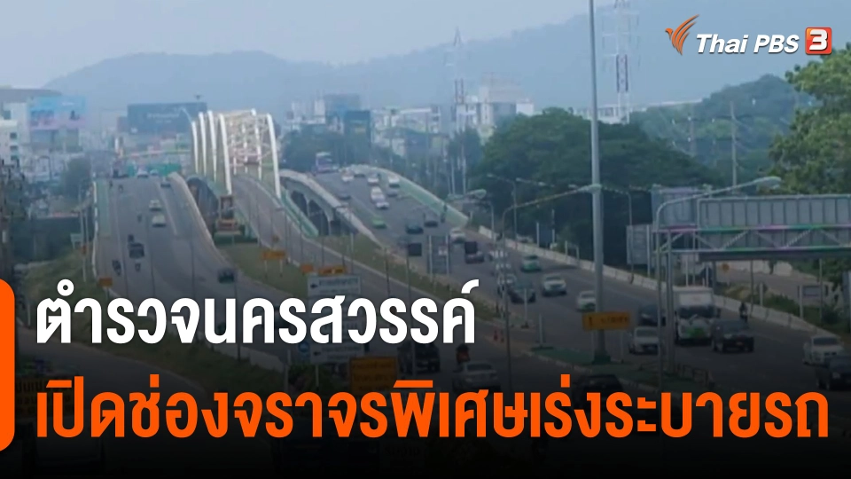 ตำรวจนครสวรรค์เปิดช่องจราจรพิเศษเร่งระบายรถ