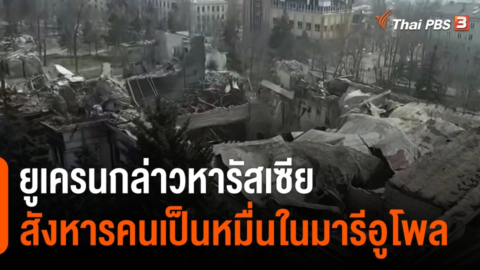 "ยูเครน" กล่าวหา "รัสเซีย" สังหารคนเป็นหมื่น ในมารีอูโพล