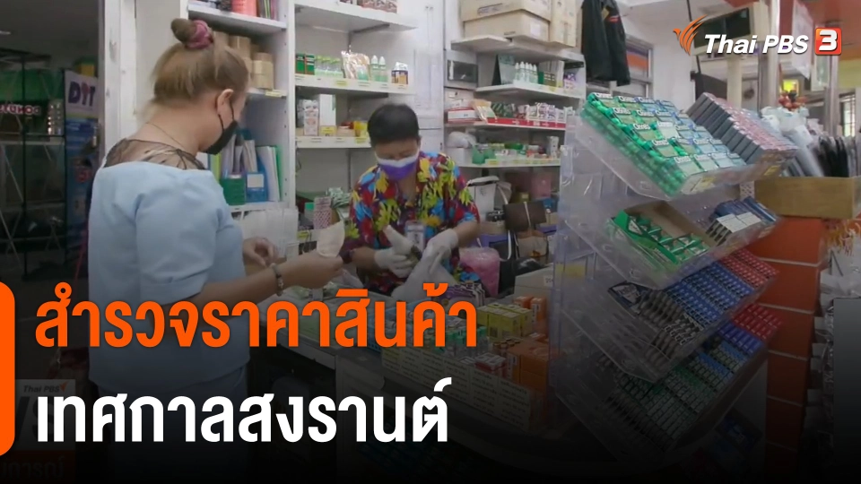 จับสัญญาณเศรษฐกิจ : สำรวจราคาสินค้าเทศกาลสงกรานต์