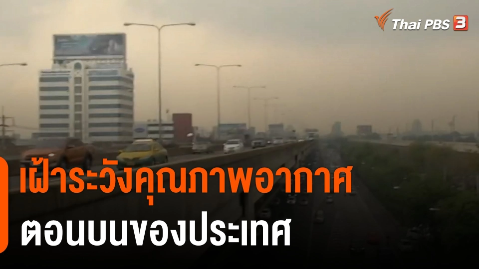 เฝ้าระวังคุณภาพอากาศตอนบนของประเทศ