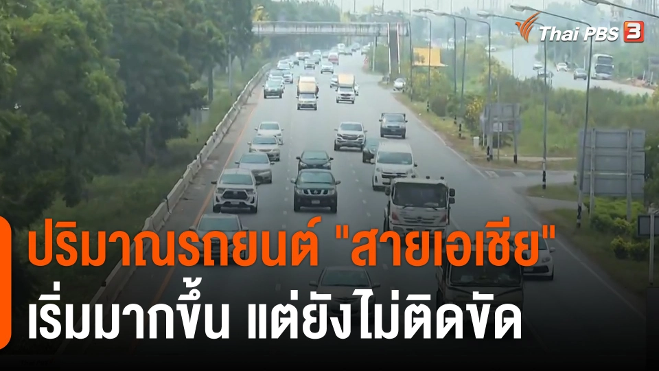 ปริมาณรถยนต์ "สายเอเชีย" เริ่มมากขึ้น แต่ยังไม่ติดขัด