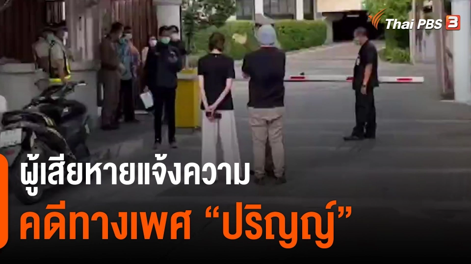 ​ผู้เสียหายแจ้งความคดีทางเพศ "ปริญญ์" 14 คน​