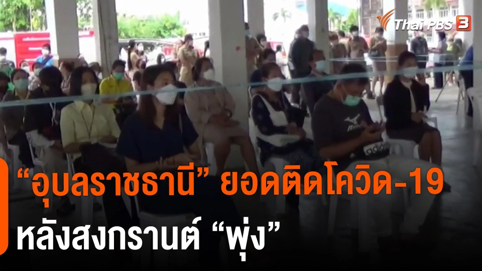 ​"อุบลราชธานี" ยอดติดโควิด-19 หลังสงกรานต์ "พุ่ง"​​