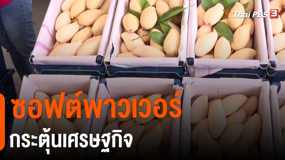 ​จับสัญญาณเศรษฐกิจ : ซอฟต์พาวเวอร์กระตุ้นเศรษฐกิจ​