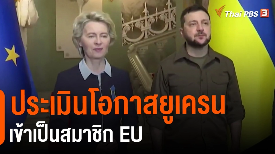 ประเมินโอกาสยูเครนเข้าเป็นสมาชิก EU.mp4