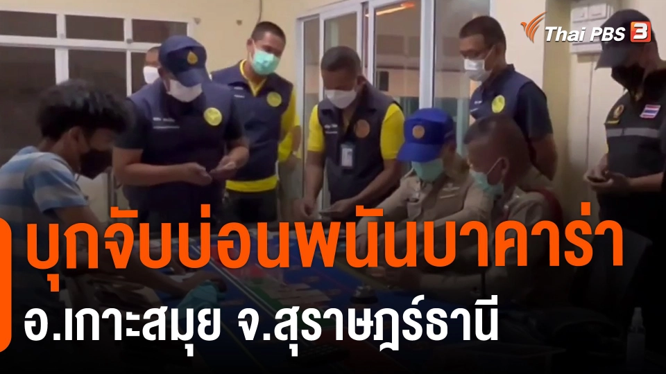 บุกจับบ่อนพนันบาคาร่า อ.เกาะสมุย จ.สุราษฎร์ธานี.mp4
