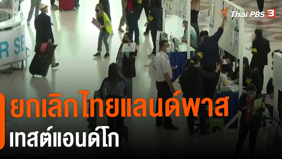 ​จับสัญญาณเศรษฐกิจ : ยกเลิกไทยแลนด์พาส เทสต์แอนด์โก