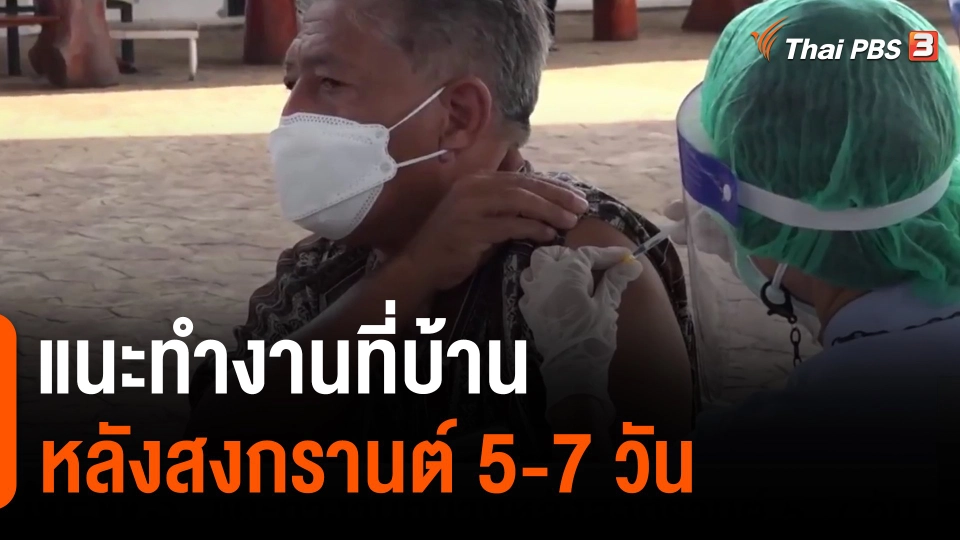 ​แนะทำงานที่บ้านหลังสงกรานต์ 5-7 วัน