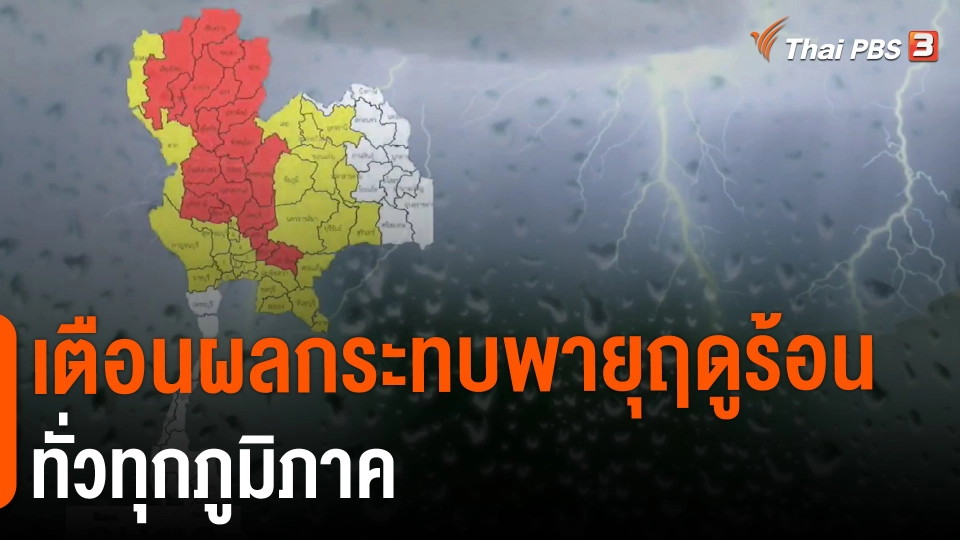 ​เตือนผลกระทบพายุฤดูร้อนทั่วทุกภูมิภาค