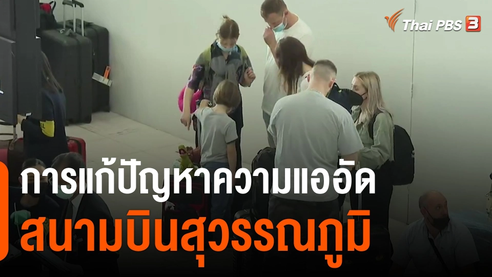 ​จับสัญญาณเศรษฐกิจ : การแก้ปัญหาความแออัดสนามบินสุวรรณภูมิ