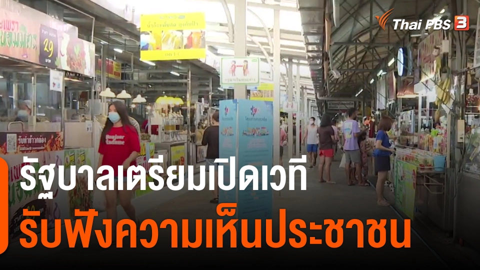 ​รัฐบาลเตรียมเปิดเวทีรับฟังความเห็นประชาชน