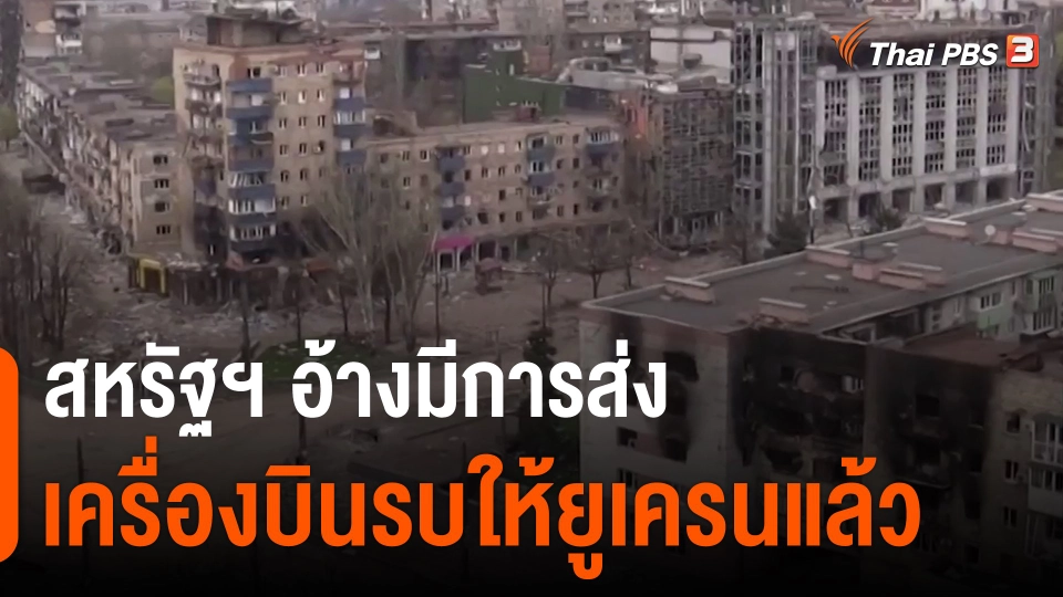 ​สหรัฐฯ อ้างมีการส่งเครื่องบินรบให้ยูเครนแล้ว