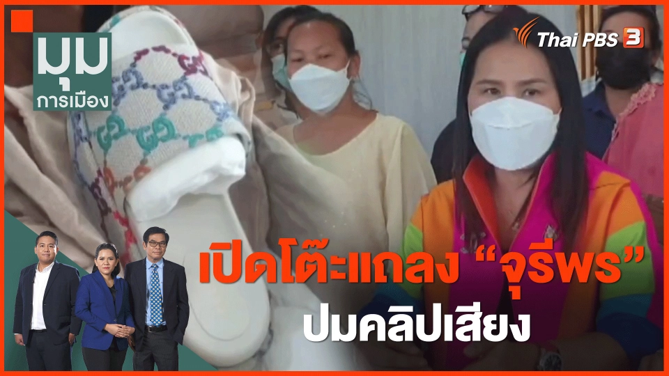 เปิดโต๊ะแถลง "จุรีพร" ปมคลิปเสียง