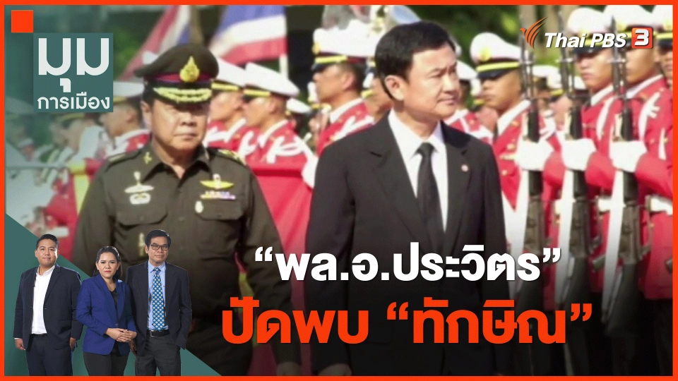 ​“พล.อ.ประวิตร” ปัดพบ “ทักษิณ”