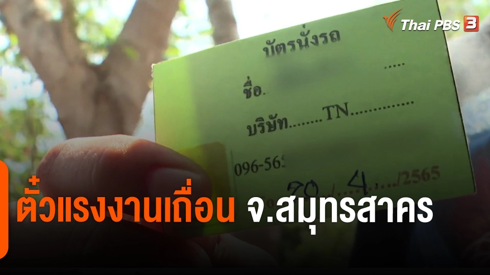 ​ตั๋วแรงงานเถื่อน จ.สมุทรสาคร​